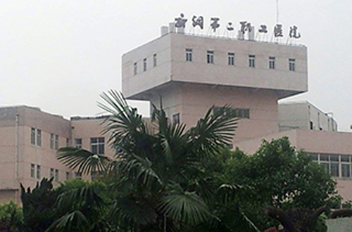 武汉钢铁公司第二职工医院