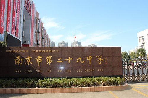南京二十九中