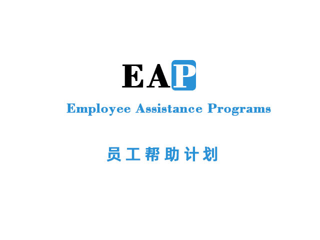 企业EAP暨员工关爱服务中心建设与规划方案